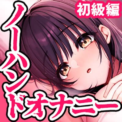 催眠おなにー無料|[RJ01074774] [RJ01074774] 誰でも出来る!決定版「はじめての。